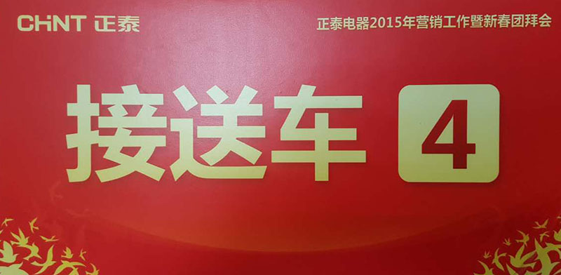 正泰電器營(yíng)銷工作暨新春團(tuán)拜會(huì)